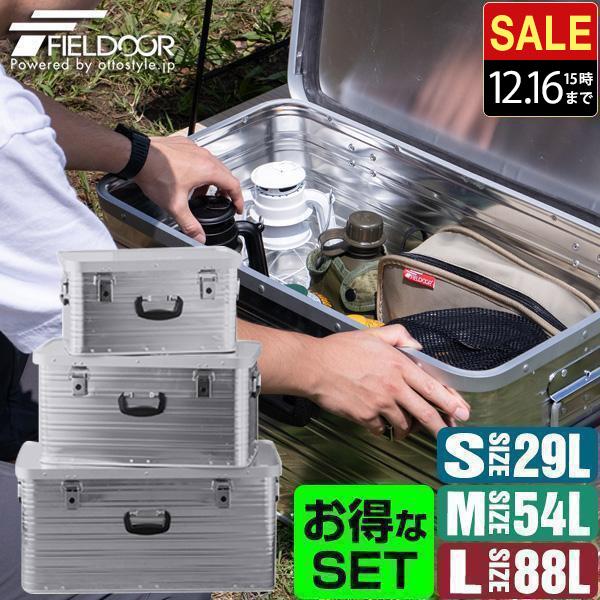 コンテナボックス 収納ボックス アウトドア 収納ケース アルミ S M Lサイズ セット 33l 60l 97l トランク ボックス 道具入れ スタッキング Fieldoor 送料無料 Ys A Bargainprice 通販 Yahoo ショッピング