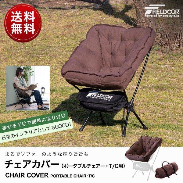 ポータブルチェア用 チェアカバー 追加クッション 専用オプション 座面 アウトドア チェア 折りたたみ 軽量 椅子 チェア 軽量 アウトドア Fieldoor 送料無料 Ys A17578 Bargainprice 通販 Yahoo ショッピング