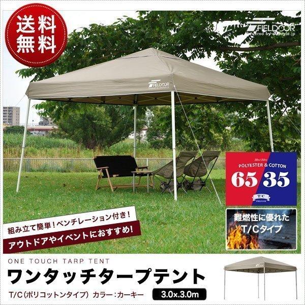タープテント 3m Tc 難燃 ポリコットン ワンタッチテント T C 日よけ 簡単 300cm 焚火 焚き火 アウトドア バーベキュー キャンプ 屋台 大型 Fieldoor 送料無料 Ys A Bargainprice 通販 Yahoo ショッピング