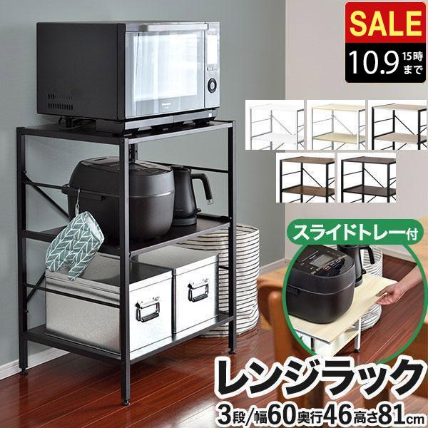 レンジ台 レンジラック 大型レンジ対応 幅60 3段 おしゃれ 安い スリム 収納 スライドトレー レンジボード キッチンラック 電子レンジ 炊飯器 シェルフ 送料無料 Ys A Bargainprice 通販 Yahoo ショッピング