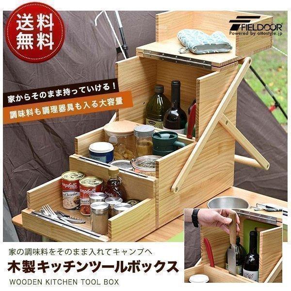 スパイスボックス 木製 アウトドア 調味料入れ キッチン ツールボックス Lサイズ 40 31 59cm キャンプ 調味料ケース オカモチ 折りたたみ Fieldoor 送料無料 Ys A Bargainprice 通販 Yahoo ショッピング