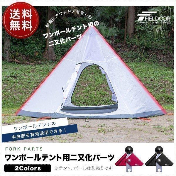 ワンポールテント用 二又化パーツ テントポールジョイントパーツ 二又 二股 ツーポール化 固定ベルト付き 2又ポール 二又フレーム 角度調整 FIELDOOR 送料無料 :ys-a18011:bargainprice - 通販 - Yahoo!ショッピング ワンポールテント用 二又化パーツ テントポールジョイントパーツ 二又 二股 ツーポール化 固定ベルト付き 2又ポール 二又フレーム 角度調整 FIELDOOR 送料無料 :ys-a18011:bargainprice - 通販 - Yahoo!ショッピング