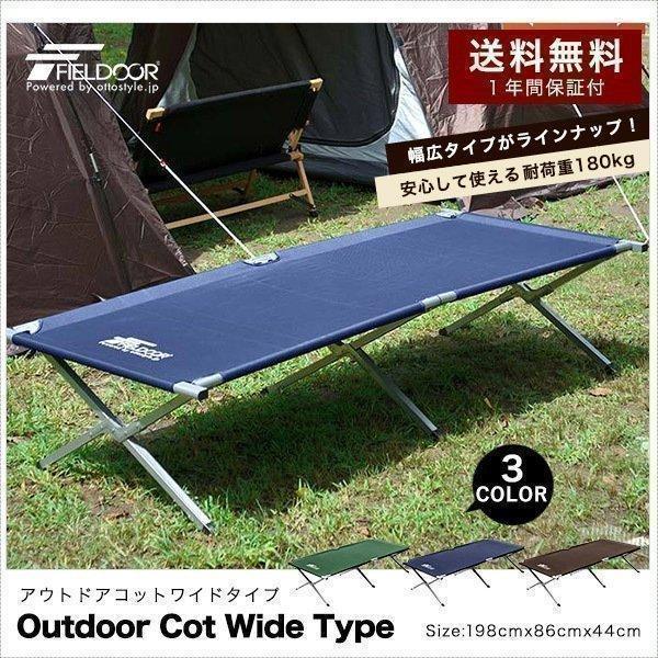 フィールドア　コット　ワイドタイプ FIELDOOR（フィールドア） | 新製品情報 | アルミコンパクト