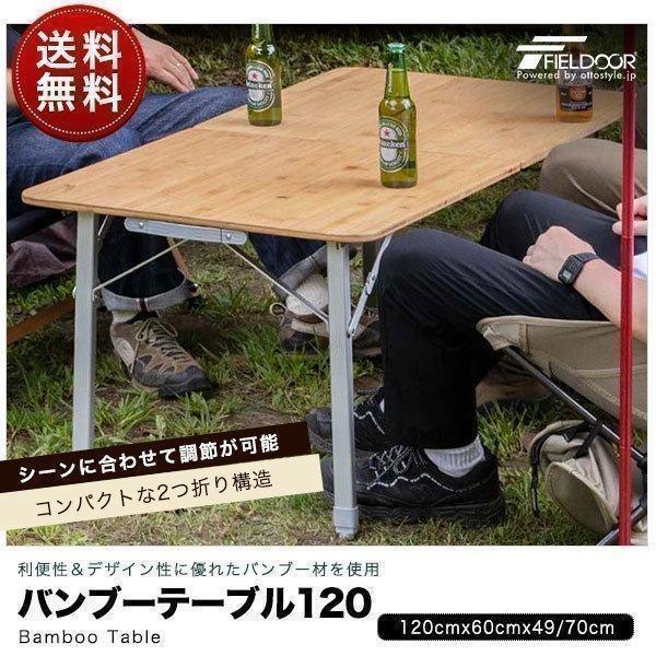 FIELDOOR 1年保証 アウトドアテーブル 折りたたみ 幅120cm 高さ FIELDOOR 1年保証 アウトドアテーブル 折りたたみ 幅120cm 高さ
