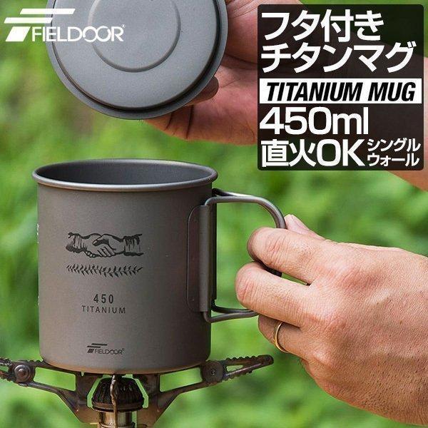 FIELDOOR（フィールドア） 1年保証 マグカップ アウトドア チタン ふた