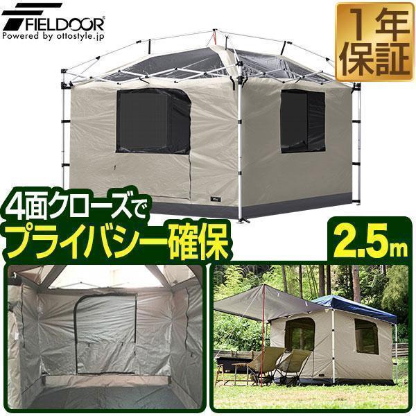 FIELDOOR 1年保証 タープテント 専用インナーテント 2.5m フル