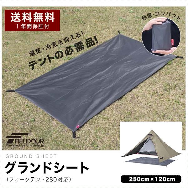 FIELDOOR 1年保証 グランドシート テントシート 250cm × 120cm FIELDOOR 1年保証 グランドシート テントシート 250cm × 120cm