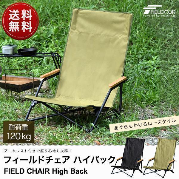 FIELDOOR（フィールドア） 1年保証 アウトドアチェア ローチェア 