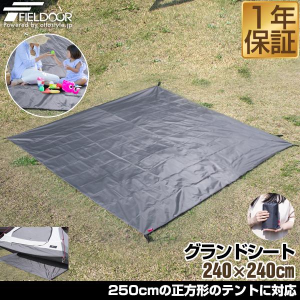 グランドシート テントシート 240cm × 240cm 撥水加工 湿気防止 汚れ防止 キズ防止 テント マット レジャーシート おすすめ 軽量 コンパクト FIELDOOR 送料無料 :ys-a18259:bargainprice - 通販 - Yahoo!ショッピング グランドシート テントシート 240cm × 240cm 撥水加工 湿気防止 汚れ防止 キズ防止 テント マット レジャーシート おすすめ 軽量 コンパクト FIELDOOR 送料無料 :ys-a18259:bargainprice - 通販 - Yahoo!ショッピング