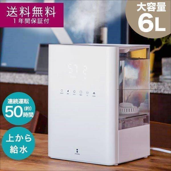 1年保証 加湿器 UV除菌 ハイブリッド加湿器 上から給水 大容量 6L スチーム 加熱式 超音波式 超音波加湿器 自動湿度調節 大容量 6リットル 卓上 送料無料