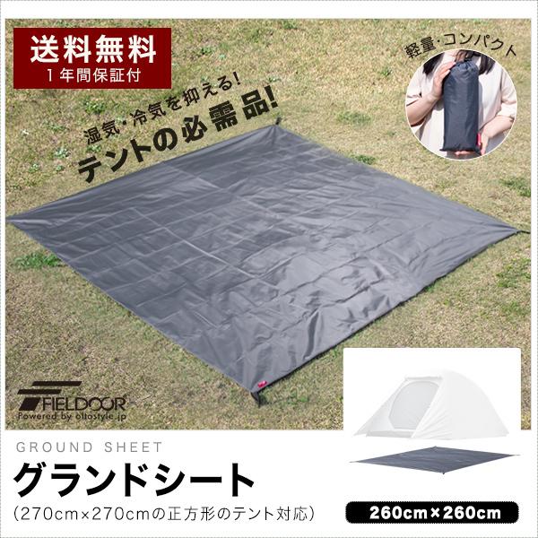 グランドシート テントシート 260cm × 260cm 撥水加工 湿気防止 汚れ防止 キズ防止 テント マット レジャーシート おすすめ 軽量 コンパクト FIELDOOR 送料無料 :ys-a18656:bargainprice - 通販 - Yahoo!ショッピング グランドシート テントシート 260cm × 260cm 撥水加工 湿気防止 汚れ防止 キズ防止 テント マット レジャーシート おすすめ 軽量 コンパクト FIELDOOR 送料無料 :ys-a18656:bargainprice - 通販 - Yahoo!ショッピング