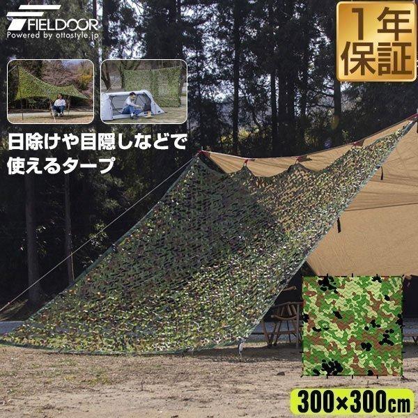 タープ 迷彩柄 目隠し 日よけ メッシュ 迷彩ネット 300 300cm 3m カモフラージュ 遮光 スクエアタープ アウトドア キャンプ q サバゲー Fieldoor 送料無料 Ys A101 Bargainprice 通販 Yahoo ショッピング
