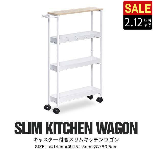 ちょっとした隙間を有効活用冷蔵庫の横や家具と家具の間の隙間を、収納スペースにできる幅約14cmのワゴンです。収納棚は3段あるのでたっぷり収納できて、キャスター付きで出し入れもラクラク。幅約14cmのスリムな設計幅は約14cmのスリムサイズの...