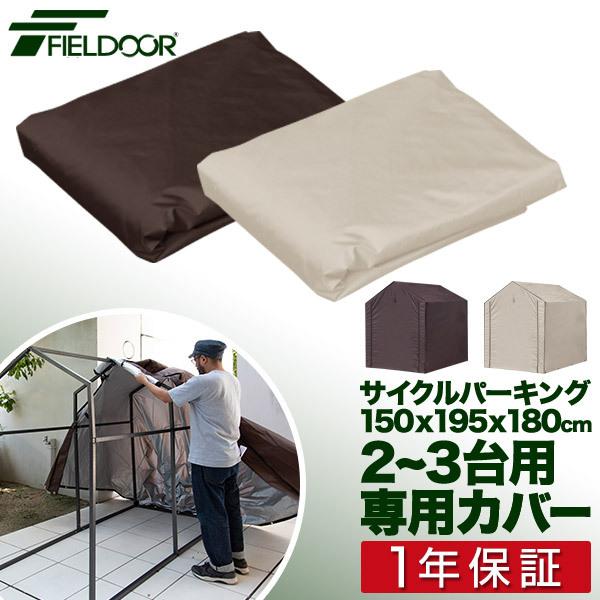 サイクルパーキング 2 3台用 専用カバー 自転車置き場 カバーのみ 交換用パーツ スペアパーツ 交換部品 Uvカット 遮熱 耐水加工 自転車収納 Fieldoor 送料無料 Ys A19067 Bargainprice 通販 Yahoo ショッピング