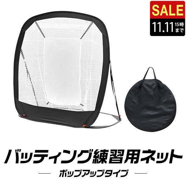 1年保証 野球 練習 ネット バッティングネット ポップアップ式
