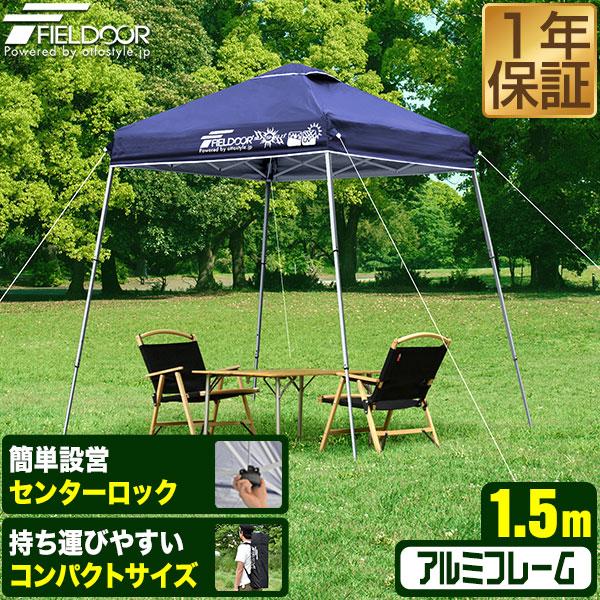 FIELDOOR 1年保証 ポータブルタープテント 1.5m×1.5m 軽量