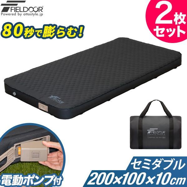 FIELDOOR（フィールドア） キャンプマット セミダブル 2個セット SD