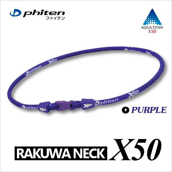 ファイテン Rakuwaネック X50 パープル 55cm Ft 001pp55 ワンドロップ 通販 Yahoo ショッピング