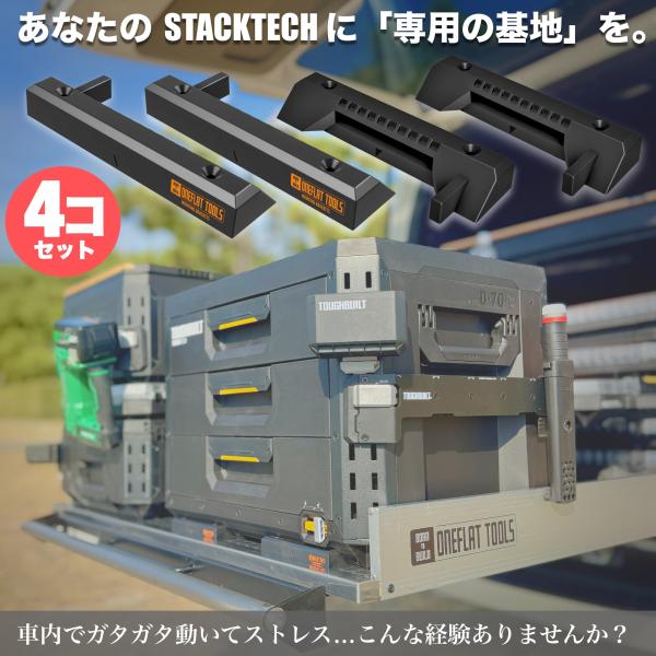 新商品】4個入 スタックテック専用 ブラケット マウント タフビルト