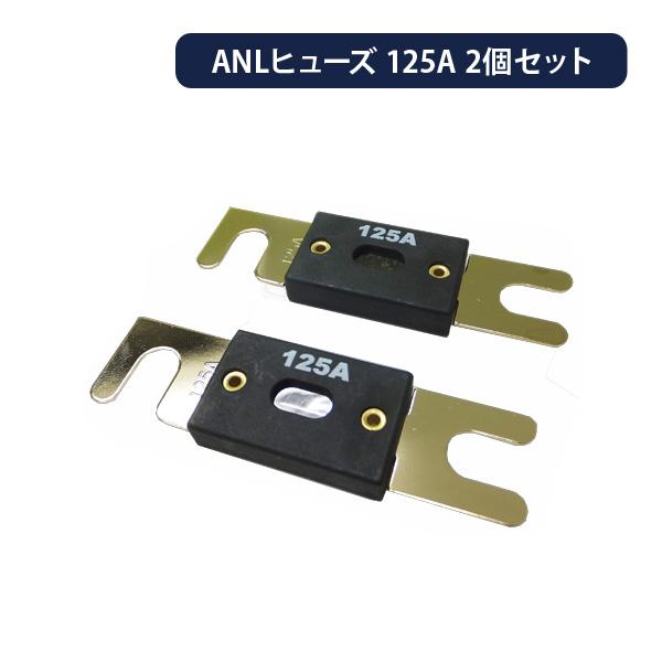 インバーター保護用 ANLヒューズ 125A 2個セット :anl125:サブバッテリーシステム専門店ワンゲイン - 通販 - Yahoo!ショッピング インバーター保護用 ANLヒューズ 125A 2個セット :anl125:サブバッテリーシステム専門店ワンゲイン - 通販 - Yahoo!ショッピング
