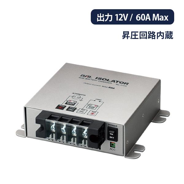 BAL 大橋産業 BAL-2705 アイソレーター 走行充電器 サブバッテリーチャージャー 60A 12V 昇圧回路付き BAL 大橋産業 BAL-2705 アイソレーター 走行充電器 サブバッテリーチャージャー 60A 12V 昇圧回路付き