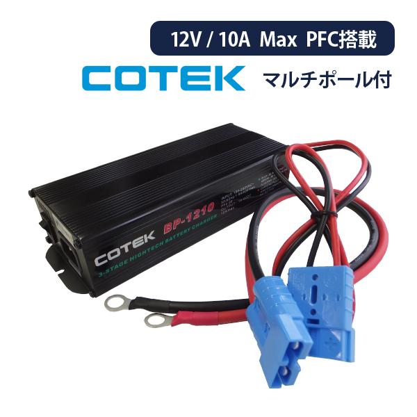 値下げ【全自動バッテリー充電器】コーテック マルチポール付きBP-1210-MP COTEK BP-1210マルチポール付 全自動充電器 最大出力電流10A 出力電圧