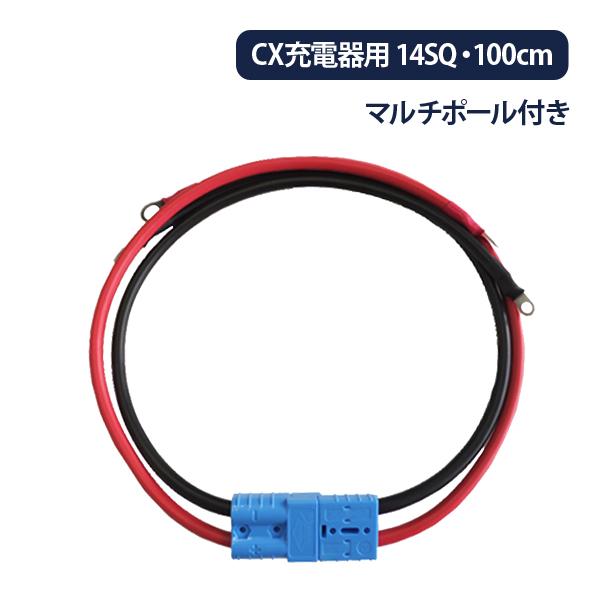 14SQ マルチポール付きCXシリーズ専用ケーブル1m赤黒セット 圧着