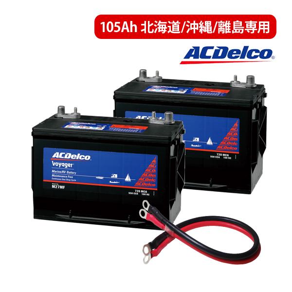 離島 北海道 沖縄専用 Ac Delco デルコ ボイジャー バッテリー M27mf 2 並列用ケーブル Ac Delco 105ah M27mf 2p Kiv H インバータ充電器専門店ワンゲイン 通販 Yahoo ショッピング