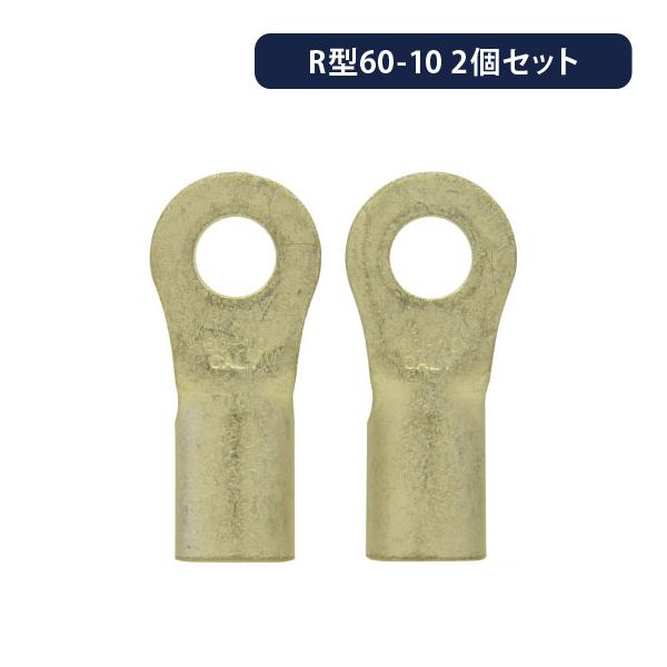圧着端子　R60-10 R60-10 銅線用 裸圧着端子 (R形)丸形 ニチフ 電線抱合範囲42.42