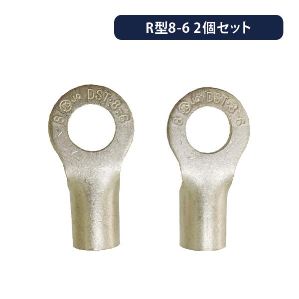 最大72％オフ！ 在庫有 JST 裸圧着端子 丸形 R形 R22-6 10個 メール便