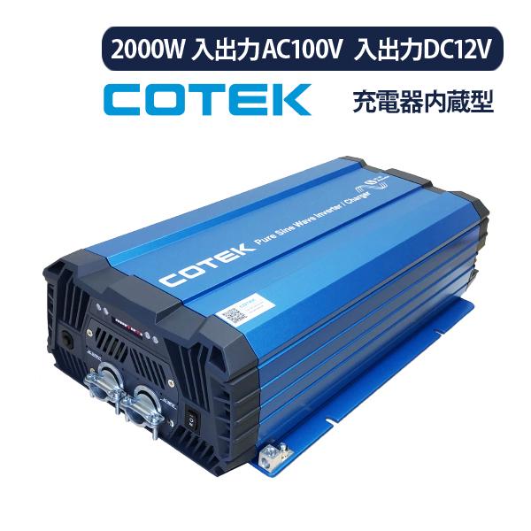 COTEK SC2000-112 充電器内蔵型インバーター 2000W 入出力DC12V 入出力 