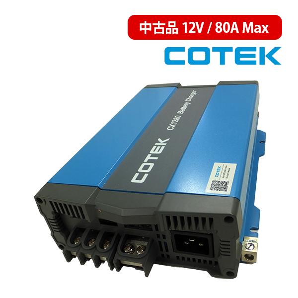 COTEK 中古品 CX1280 C2335059152 最大出力電流80A 出力電圧12V