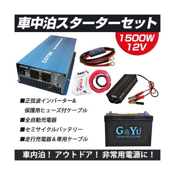 ワンゲイン車中泊スターターセット Sk1512b1s 正弦波インバーター1500w 12v セミサイクルバッテリー105ah 走行充電器 Buyee Buyee Japanese Proxy Service Buy From Japan Bot Online