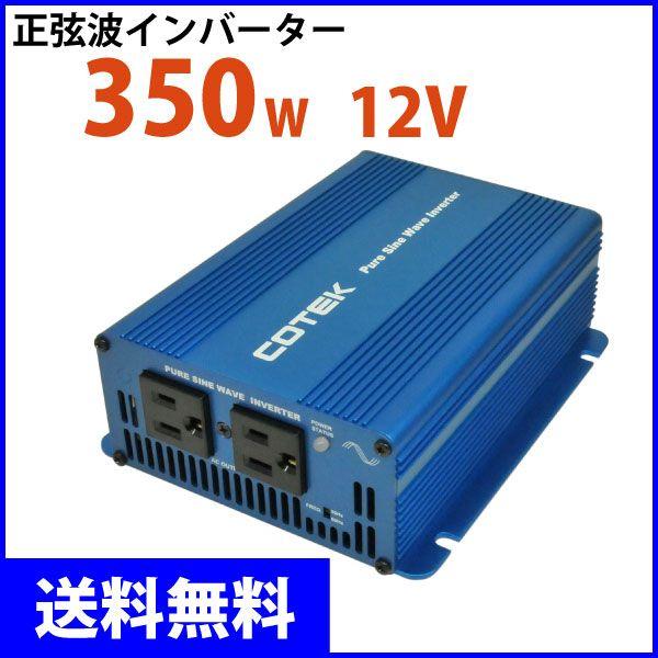 Cotek コーテック 正弦波インバーター Dc Acインバーター Skシリーズ Sk350 112 出力350w 電圧12v Buyee Buyee Japanese Proxy Service Buy From Japan Bot Online