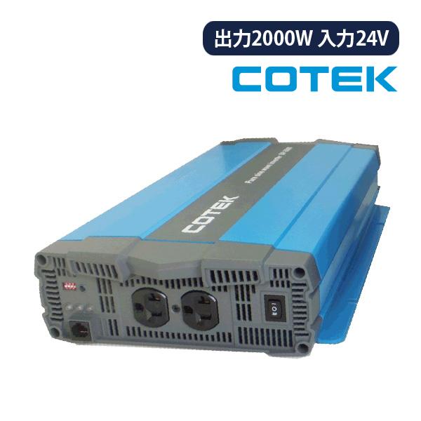 COTEK SP2000-124 正弦波DC-ACインバーター 出力2000W 電圧24V SP 