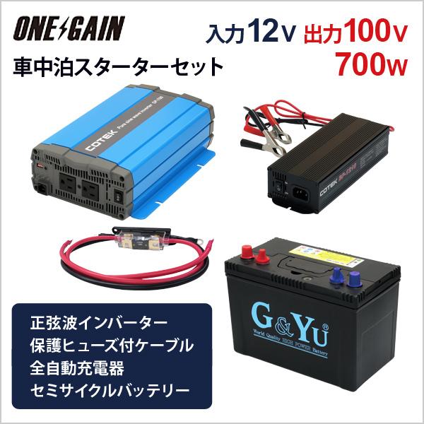 ワンゲイン車中泊スターター 4点 セット 700w12v Sp712b1 正弦波インバーター セミサイクルバッテリー105ah 充電器 Sp712b1 サブバッテリーシステム専門店ワンゲイン 通販 Yahoo ショッピング