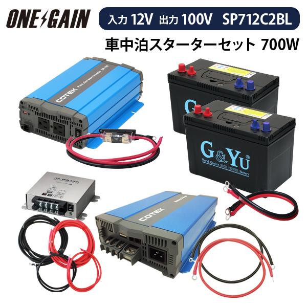ワンゲイン車中泊スターター 9点セット 700w12v Sp712c2bl 正弦波インバーター セミサイクルバッテリー105ah ２ 充電器 走行充電器 Sp712c2bl サブバッテリーシステム専門店ワンゲイン 通販 Yahoo ショッピング