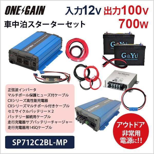 ワンゲイン 車中泊スターター 9点セット 700w12v Sp712c2bl Mp マルチポールケーブル 正弦波インバーター セミサイクルバッテリー105ah ２ 充電器 走行充電器 Sp712c2bl Mp サブバッテリーシステム専門店ワンゲイン 通販 Yahoo ショッピング