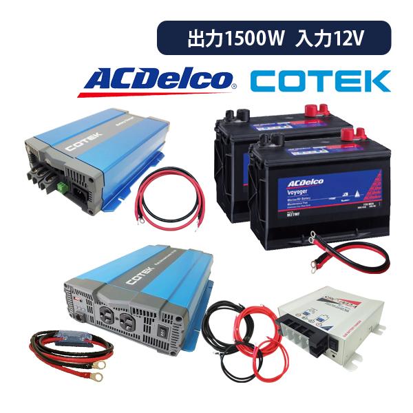 ワンゲイン 車中泊 スターター 9点セット Spa1512c2s 正弦波インバーター1500w 12v Ac デルコ M27mf 2台 充電器 Spa1512c2s サブバッテリーシステム専門店ワンゲイン 通販 Yahoo ショッピング