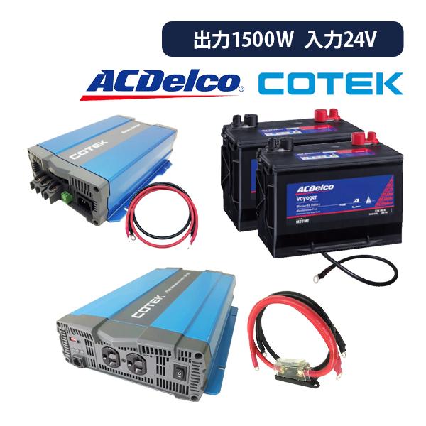 ワンゲイン 車中泊 スターター セット Spa1524c2 正弦波インバーター1500w 24v Ac デルコ M27mf 2台 充電器 ケーブル Spa1524c2 インバータ充電器専門店ワンゲイン 通販 Yahoo ショッピング