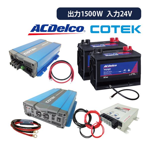 ワンゲイン 車中泊 スターター セット Spa1524c2s 正弦波インバーター1500w 24v Ac デルコ Delco ボイジャー M27mf 2台 充電器 走行充電器 Spa1524c2s インバータ充電器専門店ワンゲイン 通販 Yahoo ショッピング