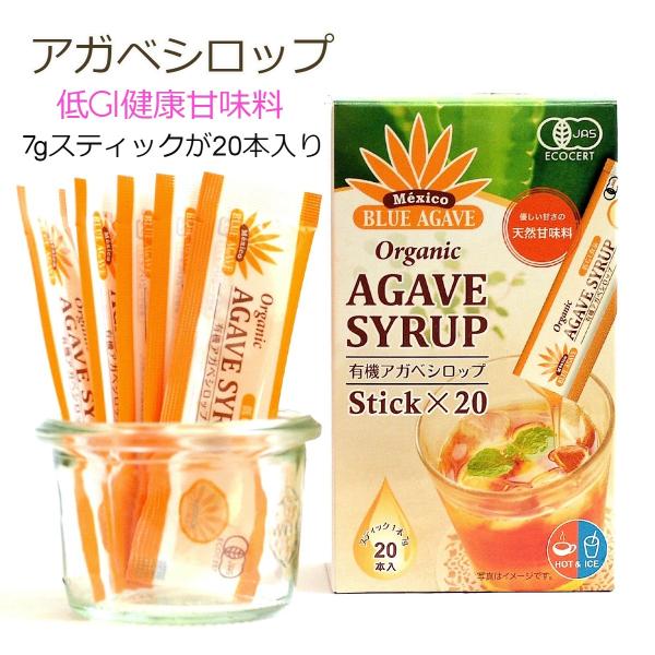 オーガニック アガベシロップ スティック 7g×20本 有機JAS認証 低GI食品 使いやすい 小分け容器入り