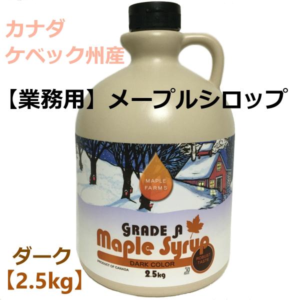メープルシロップ 2.5kg ダーク 濃厚な風味 メープルファームズ
