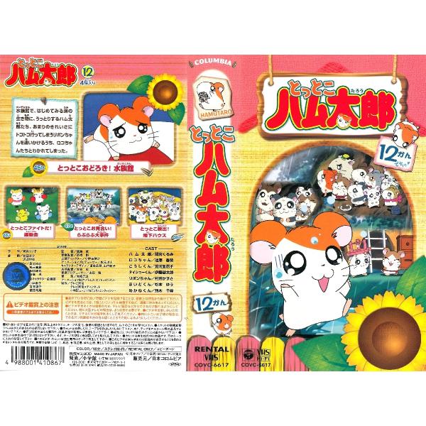 Vhsです とっとこハム太郎 12巻 第1シリーズ Buyee Buyee 일본 통신 판매 상품 옥션의 대리 입찰 대리 구매 서비스