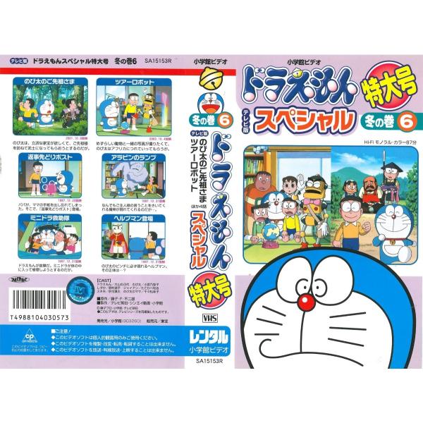 Vhsです Tv版 ドラえもん スペシャル特大号 冬の巻 6 全6話 Buyee Buyee Japanese Proxy Service Buy From Japan Bot Online