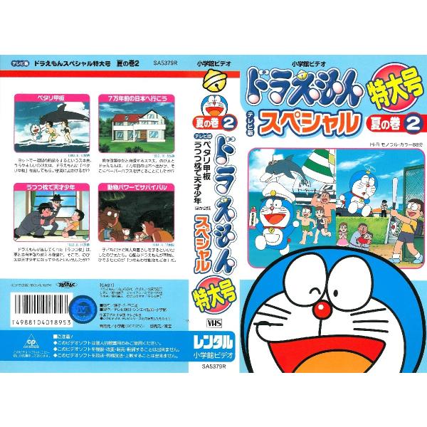 Vhsです Tv版 ドラえもん スペシャル特大号 夏の巻 2 全4話 Buyee Servis Zakupok Tretim Licom Buyee Pokupajte Iz Yaponii