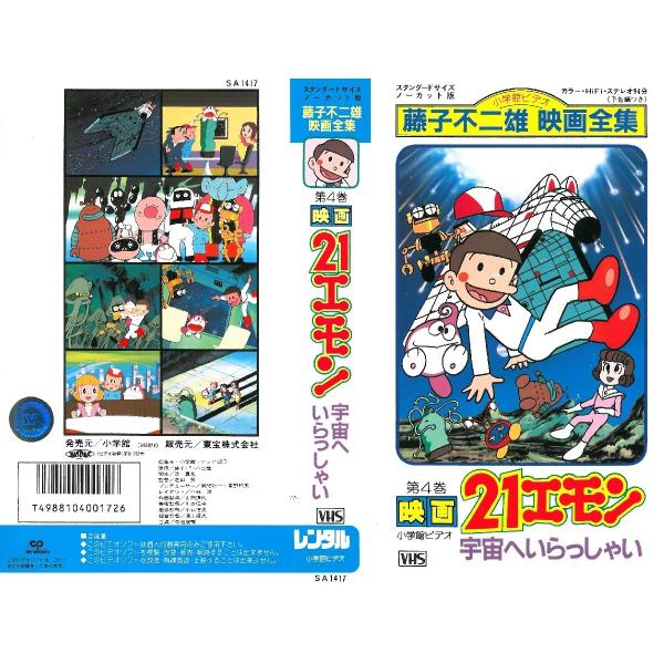 Vhsです 映画 21エモン 宇宙へいらっしゃい Buyee Buyee Japanese Proxy Service Buy From Japan Bot Online