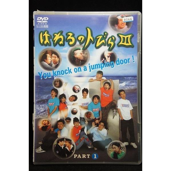 5100040 はねるのトびら 3 PART1 ※中古DVD（レンタル落ち）