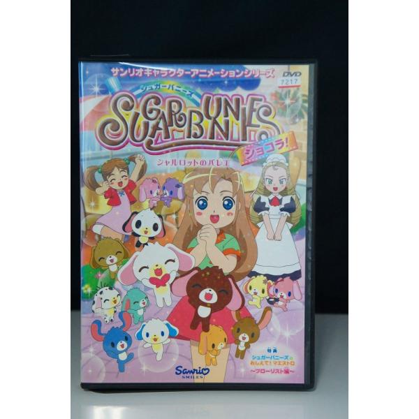 シュガーバニーズ ショコラ Vol.2 シャルロットのバレエ ※中古