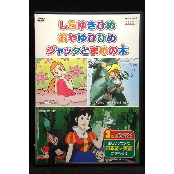 5100321 めいさくどうわ 1 (しらゆきひめ、おやゆびひめ、ジャックと